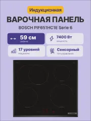 Встраиваемая индукционная панель BOSCH PIF651HC1E