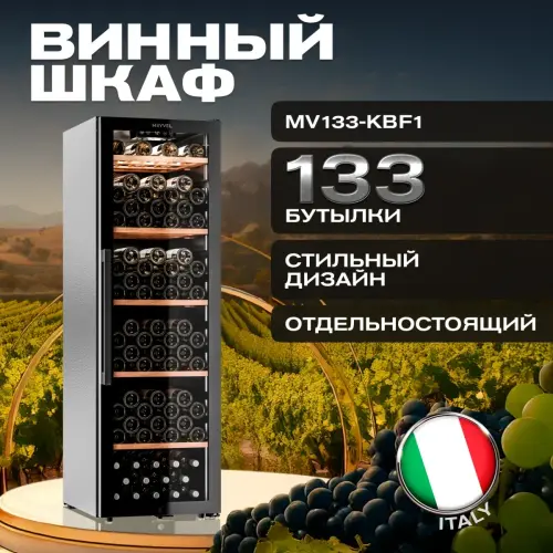 Винный шкаф Meyvel MV133-KBF1