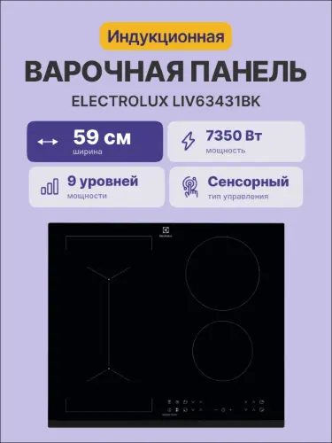 Встраиваемые индукционные панели ELECTROLUX LIV63431BK