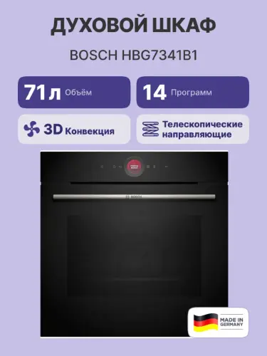 Встраиваемая электрическая духовка BOSCH HBG7341B1