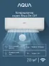 Сплит-система Aqua AQI-20PIQ1/R3(IN)/AQI-20PIQ1/R3(OUT) Toya Inverter