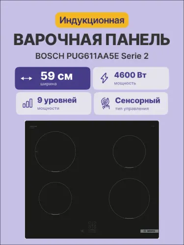 Встраиваемая индукционная панель BOSCH PUG611AA5E