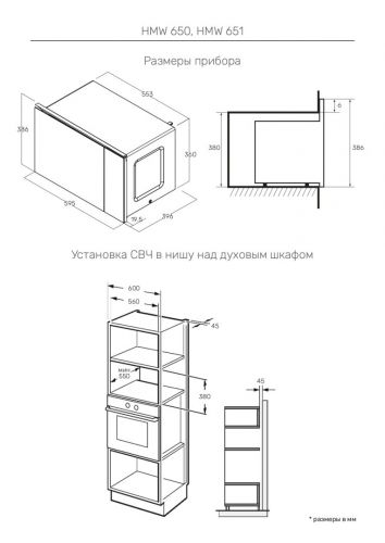 Микроволновая печь встраиваемая HMW 651 W